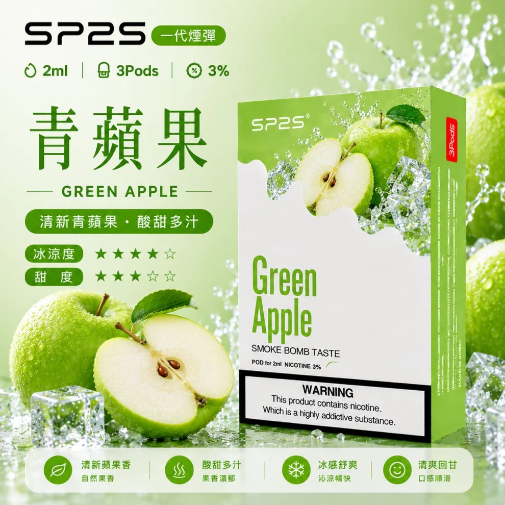 思博瑞SP2S煙彈-青蘋果口味.webp SP2S煙彈青蘋果 | 一代通用煙彈 · 2ml×3顆入 · 3%尼古丁鹽濃度:圖片 1